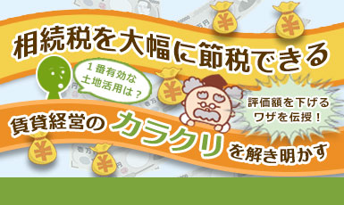 土地活用が相続税対策になるカラクリを徹底解説【有効な土地活用方法も紹介】e