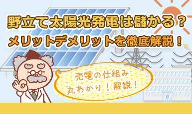 【野立て太陽光発電(ソーラー経営)】土地活用におけるメリット・デメリットを徹底解説!e