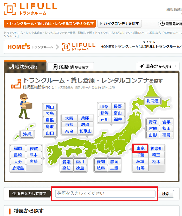 トランクルームを検索する