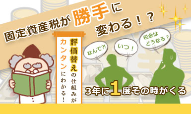 固定資産税の【評価替え】について徹底解説!税額が見直される仕組みとは?e