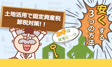 土地活用は固定資産税対策になる？計算例を交えながらわかりやすく解説！e