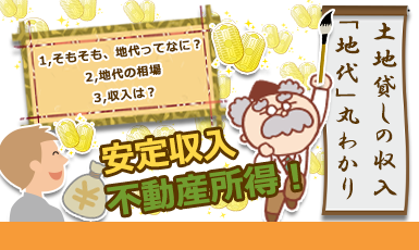 土地を貸す時の地代(借地料)相場はいくら？計算方法や決め方、値上げ交渉術も解説e