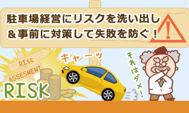 駐車場経営で想定される【リスク】を全て洗い出して【対策5つ】をまとめました！e