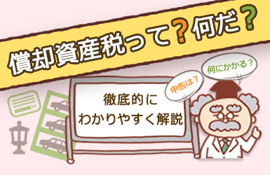 【償却資産税とは】税率・計算方法・仕組みをわかりやすく解説【税理士監修】e