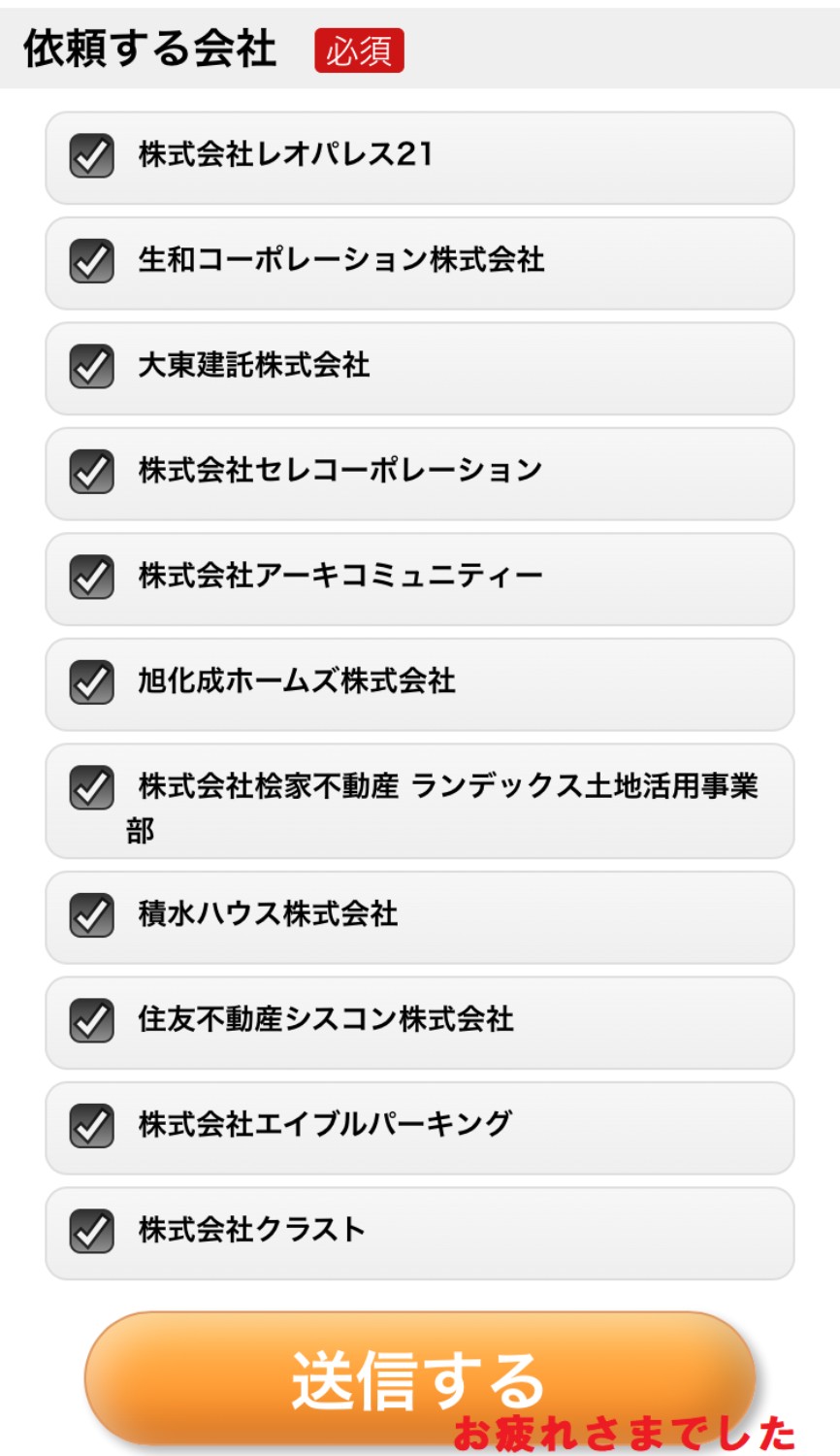 依頼する企業を選ぶ場面です。　選んで送信をしたら終了です。　お疲れさまでした。　画像