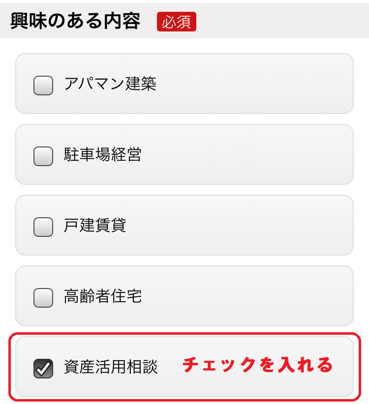 興味のある内容　資産活用相談　にチェックを入れる