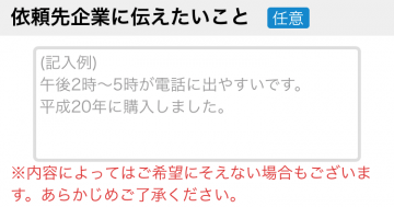 依頼先の企業に伝えたい事