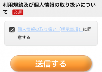 利用規約および個人情報の取り扱いについて　送信する　画像