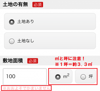 スマイスターで土地の面積や敷地面積を入力する画面