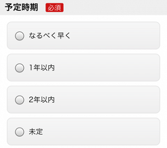 スマイスター一括資料請求で予定時期を入力する画面