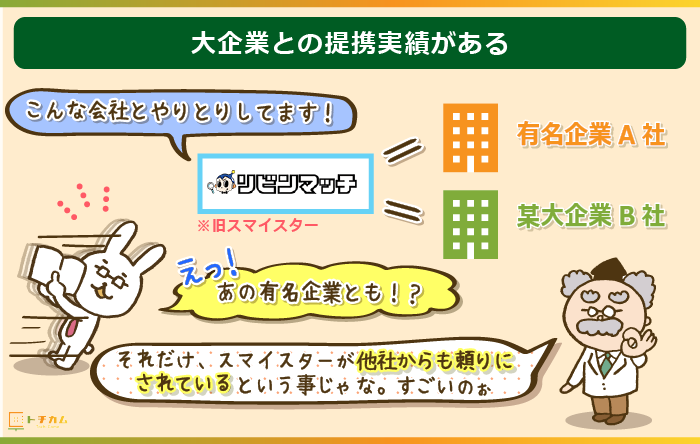 リビンマッチは大企業とも提携実績アリ！