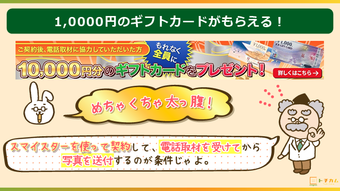 リビンマッチ経由で契約すると10000円のギフトカード進呈！