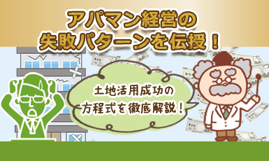 【アパート・マンション経営の失敗パターンは5つ】失敗回避・成功のための全知識!e