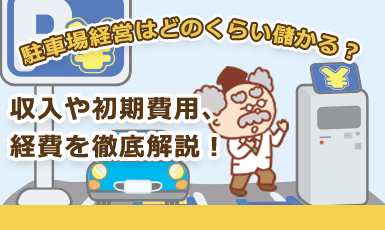 【高利回り】駐車場経営はどのくらい儲かる？収入や初期費用、経費をまとめて解説e