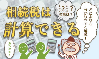 土地・不動産の相続税計算方法まとめ