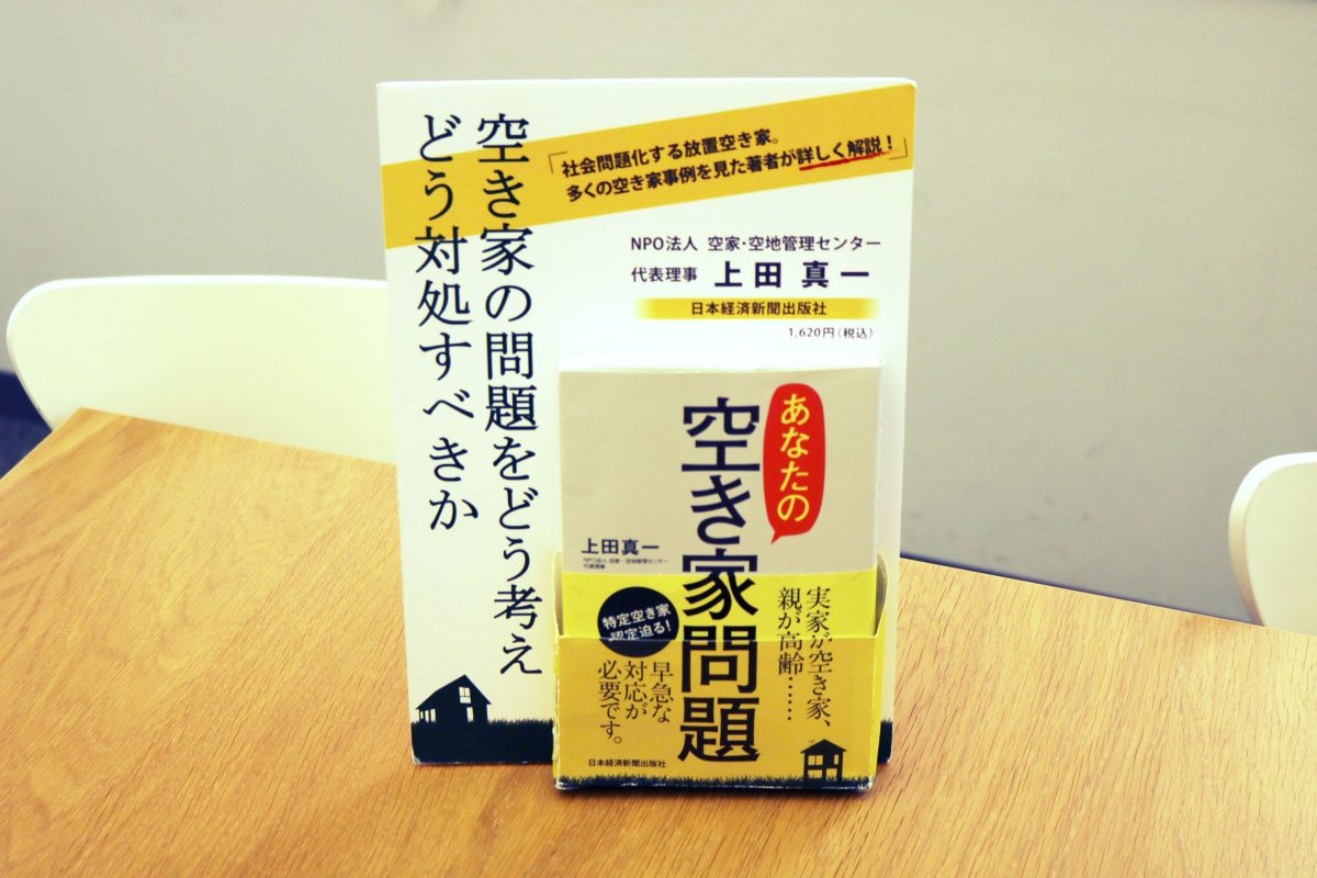 空家・空地管理センター代表理事・上田さんの著書