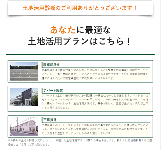 土地活用の窓口の診断結果で最適な土地活用のプランが表示される画面