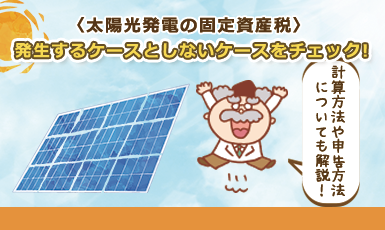 【太陽光発電の固定資産税】はいくら？課税の場合・非課税の場合もチェック！e