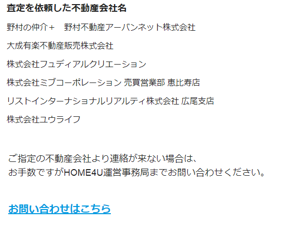 査定依頼した不動産会社お問い合わせはこちら