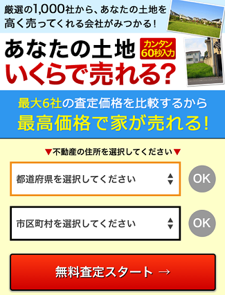 HOME4Uの一括査定スタート画面で都道府県など選択する画面