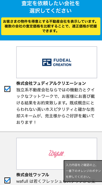 HOME4Uの一括査定で査定を依頼したい会社をチェック