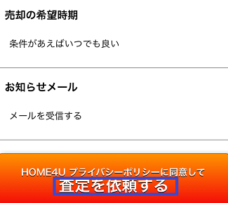 HOME4Uの一括査定で査定依頼を申込む画面