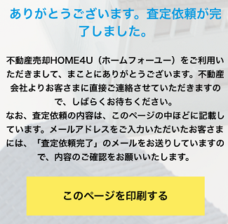 HOME4Uの一括査定で査定依頼が完了する画面