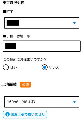 HOME4Uの一括査定で物件の住所や土地面積を入力する画面