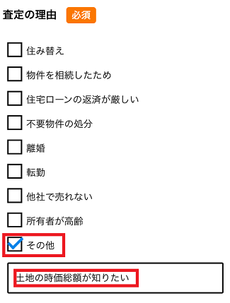 HOME4Uの一括査定で査定の理由を選択する画面