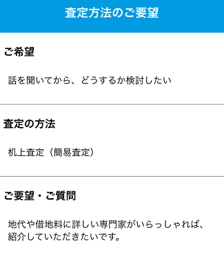 HOME4Uの一括査定で査定方法で机上査定を選択する画面