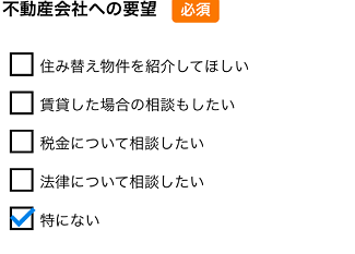 HOME4Uの一括査定で不動産会社への要望を選択する画面