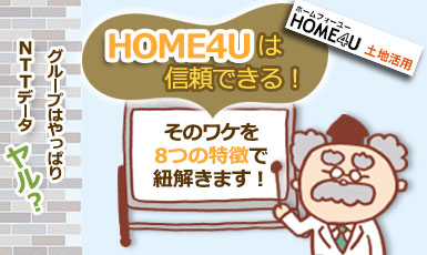 HOME4Uの評判は?一括査定の実態を8つの特徴から紐解く【不動産のプロの口コミ】e