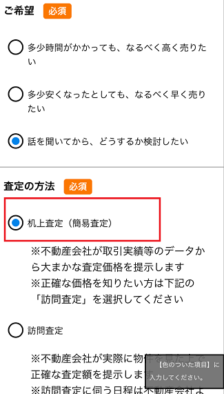 HOME4Uの一括査定で机上査定を選択する画面