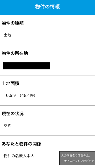 HOME4Uの一括査定で物件の所在地など情報を確認する画面