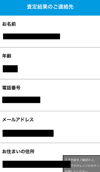 HOME4Uの一括査定で査定結果の連絡先を入力する画面