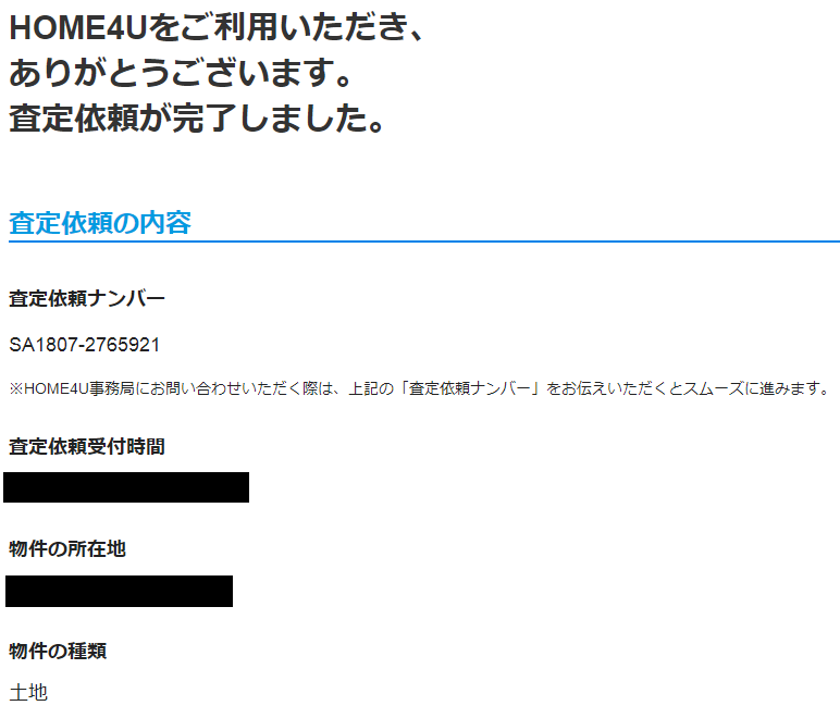 HOME4Uの一括査定申し込み完了画面