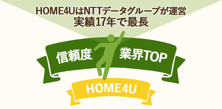 一括査定HOME4UはNTTデータグループ運営で実績17年で信頼できる