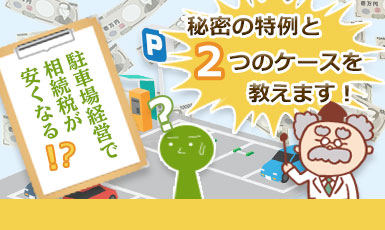 駐車場経営で相続税は安くなる?小規模宅地等の特例が適応されるのかも知りたい!e