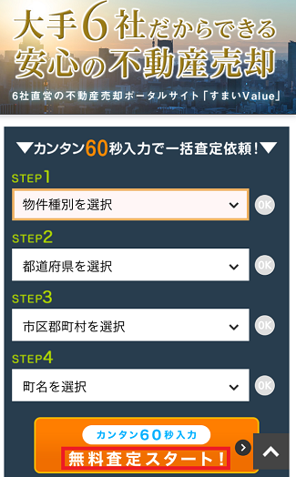 すまいスターの一括査定で物件種別や都道府県を選択して入力