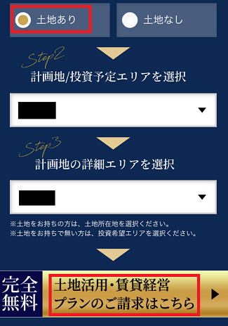 教えて！土地活用で土地の有るなしや計画地のエリアを選択する画面
