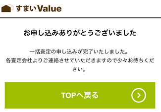 すまいスター一括査定で申し込み完了画面