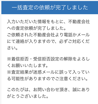 イエウールの一括査定で査定依頼完了の画面