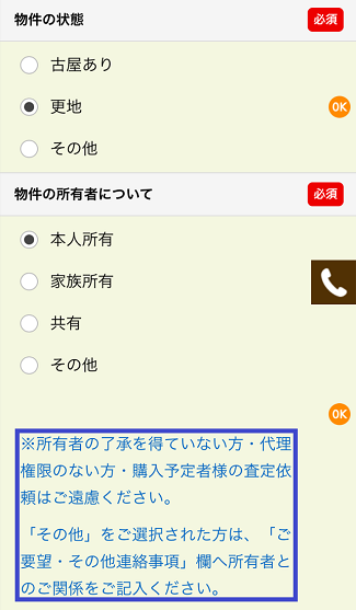 すまいスター一括査定で物件の状態と所有者を選択する画面