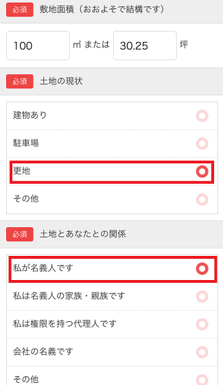 教えて！土地活用で土地の現状や名義人について選択する画面