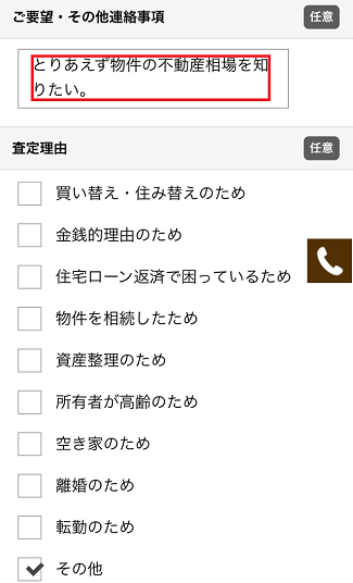 すまいスター一括査定で物件の査定理由を入力する画面