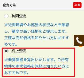 すまいスター一括査定で査定方法で机上査定を選択する画面