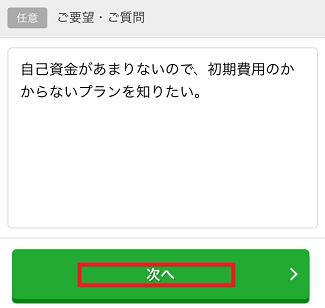 「教えて！土地活用」で土地活用の要望や質問を入力する画面