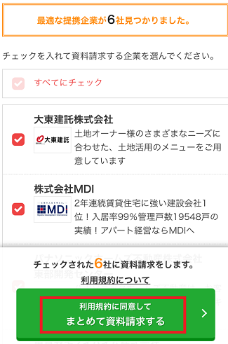 教えて！土地活用で資料請求する業者を選んでチェックする画面