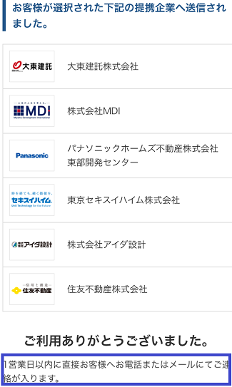 「教えて！土地活用」で業者への資料請求送信確認画面