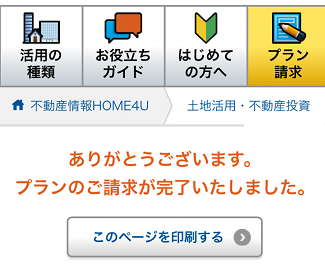 HOME4U土地活用でプランの請求が完了した場面